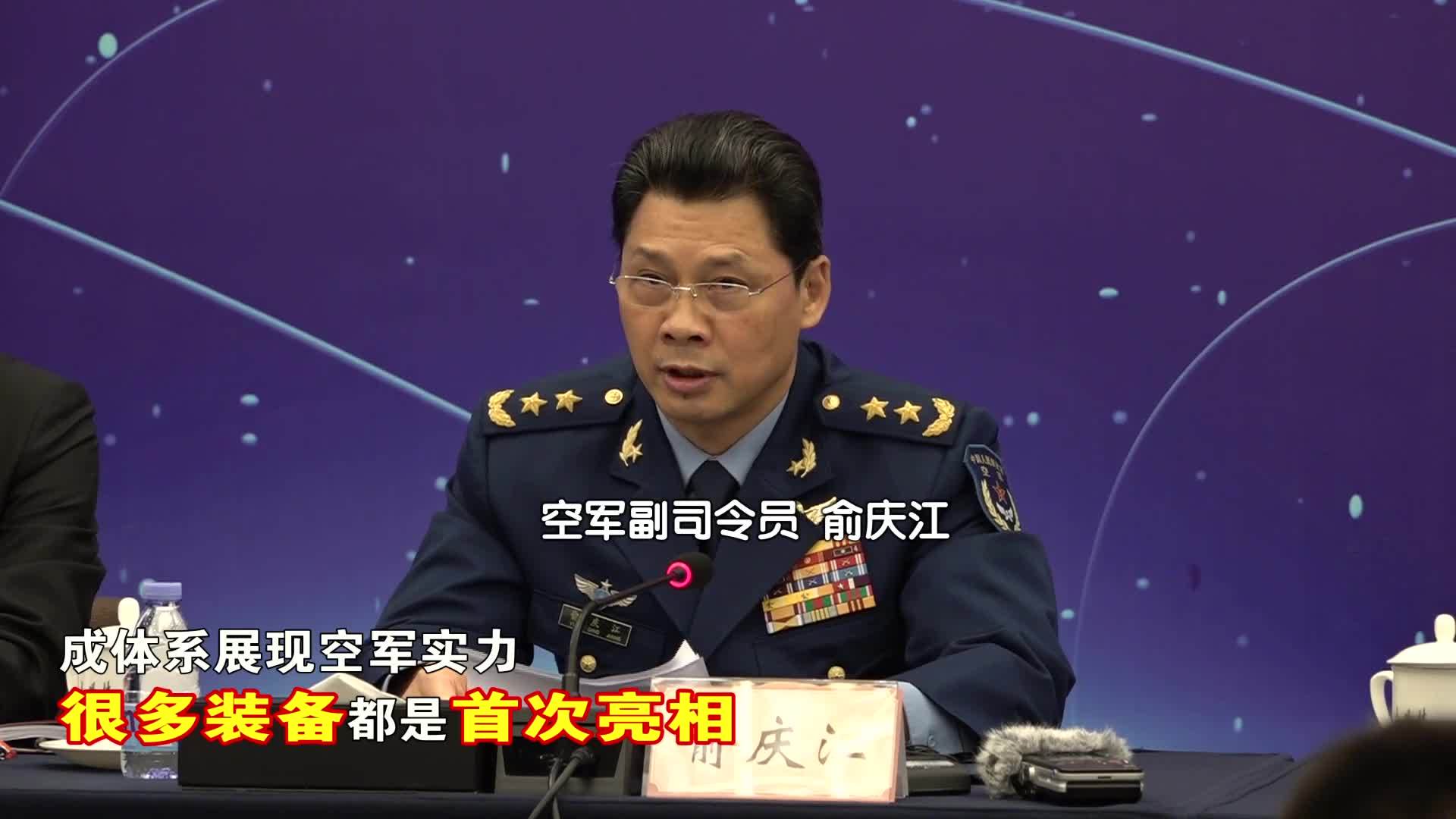 空军副司令员俞庆江：中国航展增加空地装备展示数量和飞行展示课目