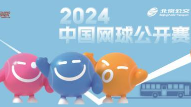 北京公交中网联名纪念车票9月23日发售 北京公交中网联名纪念车票9月23日发售