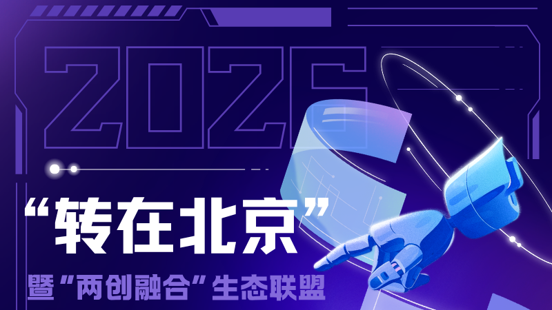 “转在北京”全链条、体系化护航科技成果转化 “转在北京”全链条、体系化护航科技成果转化
