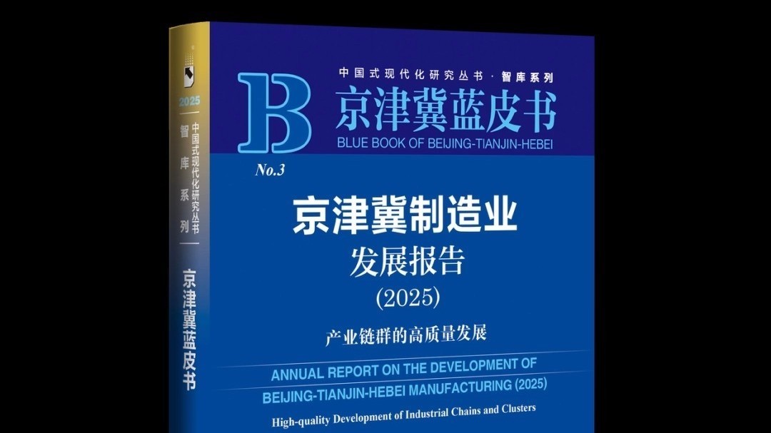 北京创新聚合力!京津冀制造业“链群共舞”释放新动能 北京创新聚合力!京津冀制造业“链群共舞”释放新动能