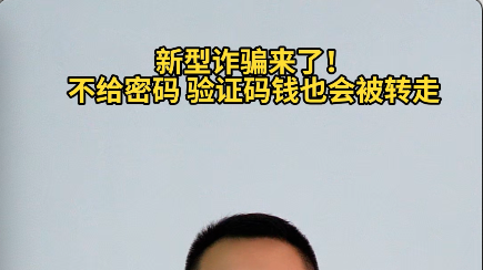 新型诈骗来了！不给密码、验证码，钱也会被转走