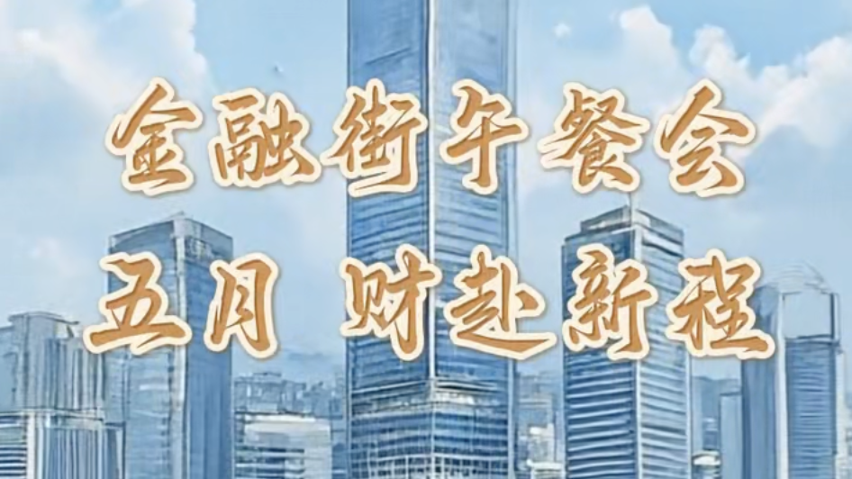 四月再见,五月你好 《金融街午餐会》五月 财赴新程 四月再见,五月你好 《金融街午餐会》五月 财赴新程