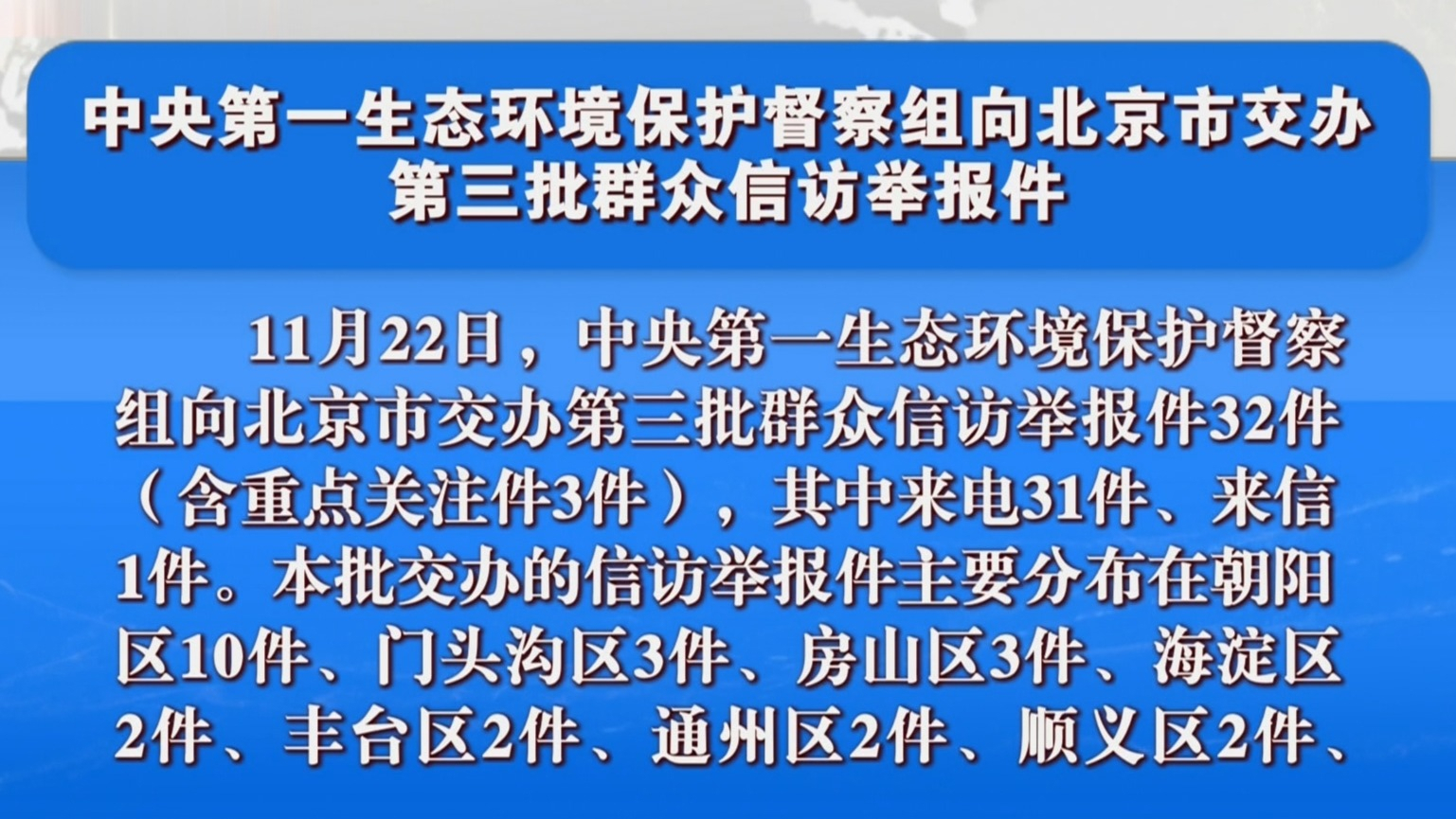中央第一生态环境保护督察组向北京市交办第三批群众信访举报件