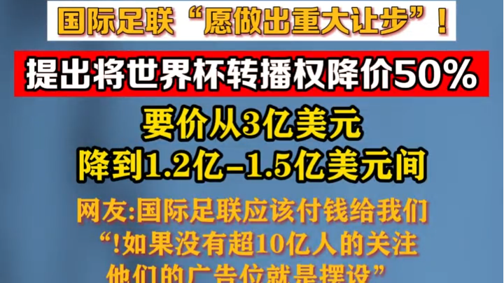 国际足联“愿做出重大让步”，提出将世界杯转播权降价50%