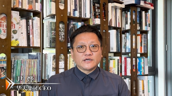 华大集团尹烨：“犯其至难而图其至远”