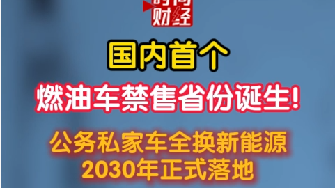 国内首个 燃油车禁售省份诞生!公务私家车全换新能源2030年正式落地
