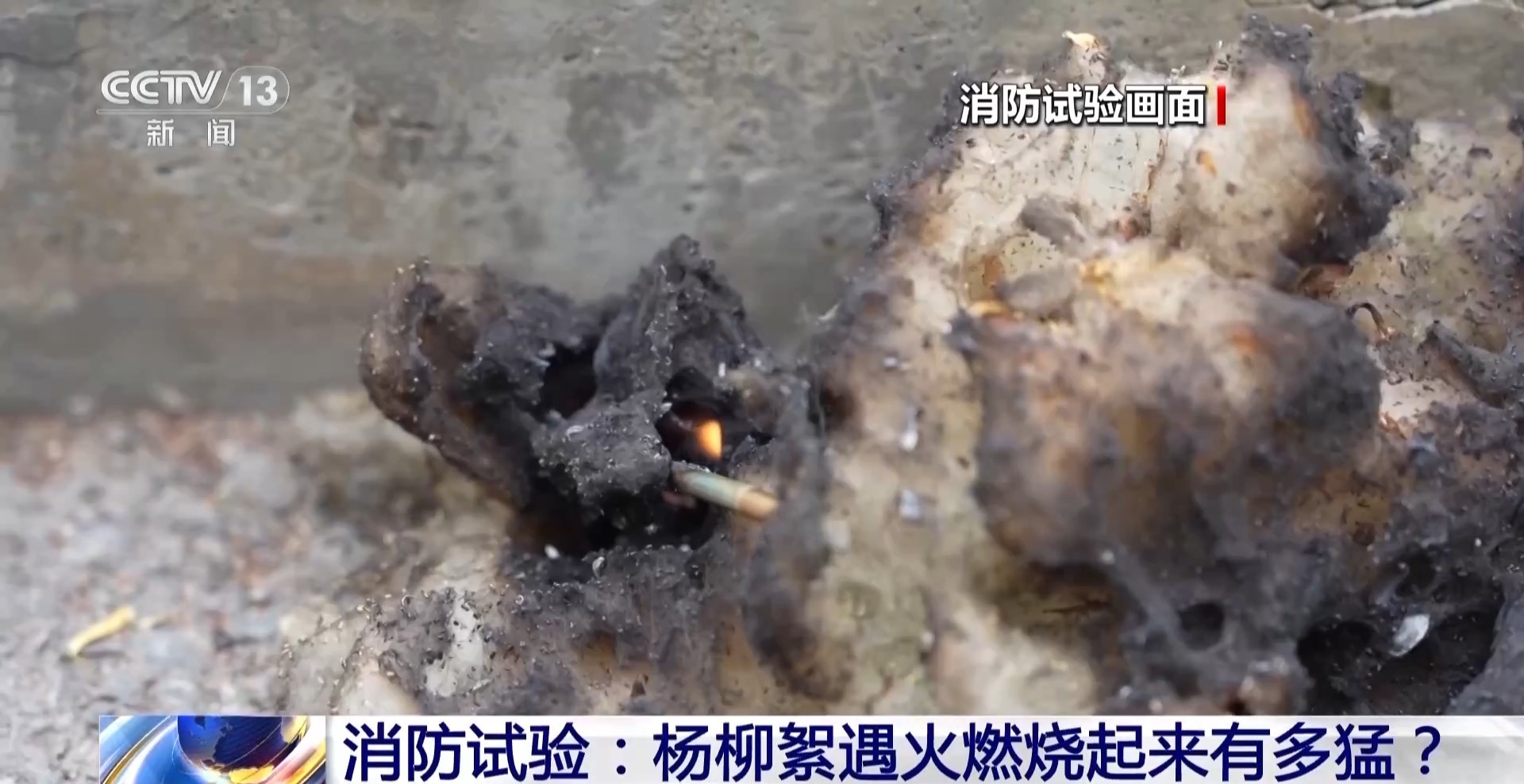 飞絮点燃后秒变火球 这些安全提示要记牢_北京时间
