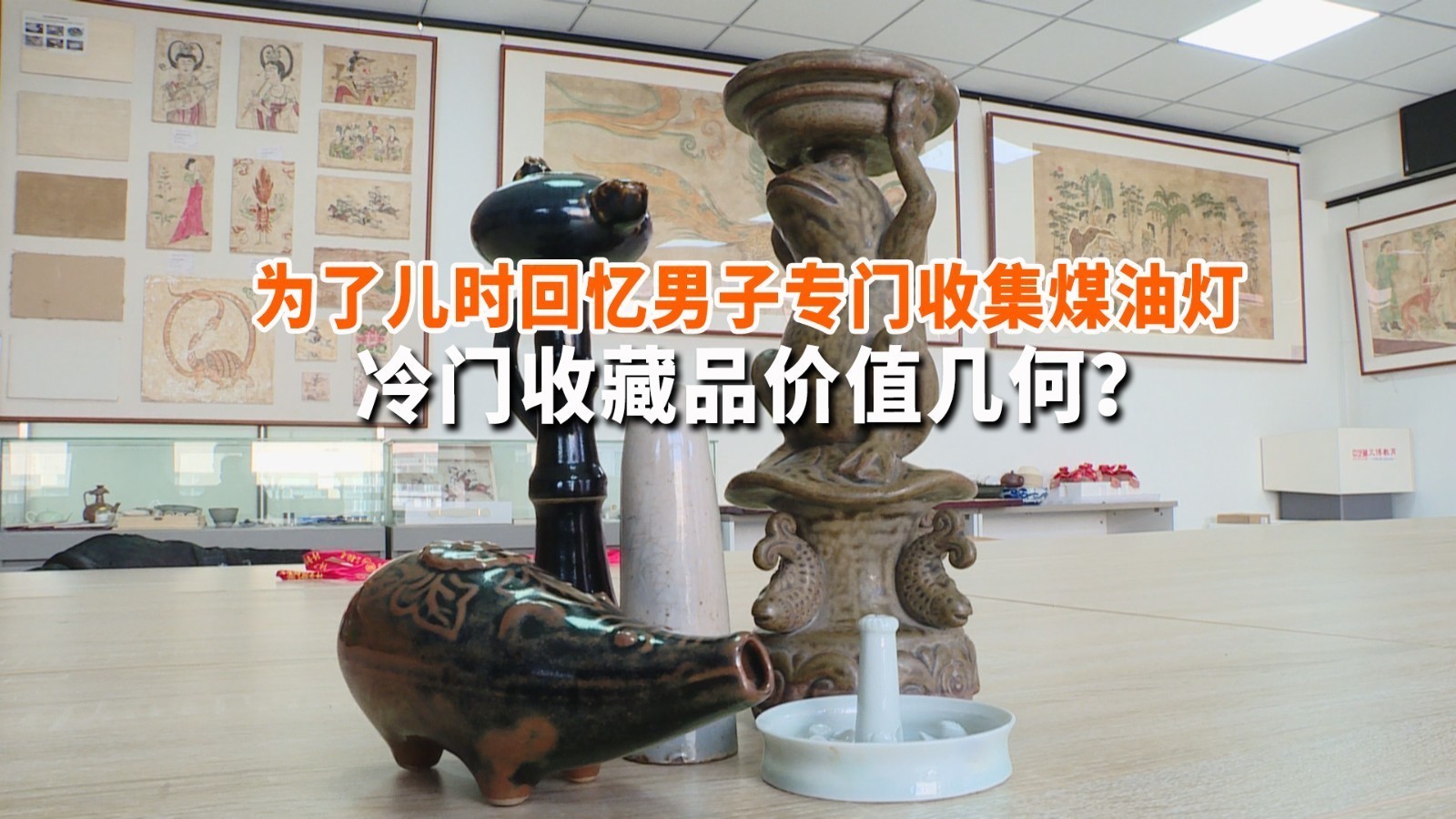 为了儿时回忆男子专门收集煤油灯 冷门收藏品价值几何？