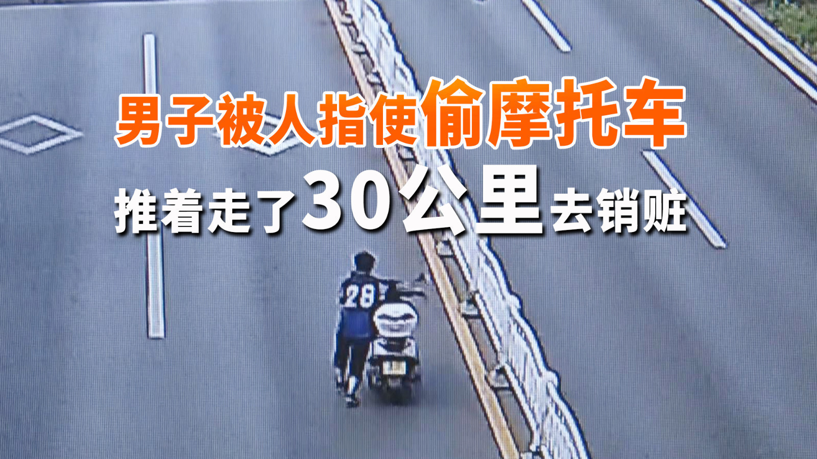 男子偷摩托车推着走了30公里 称被人指使“这女的不少干这个” 男子偷摩托车推着走了30公里 称被人指使“这女的不少干这个”