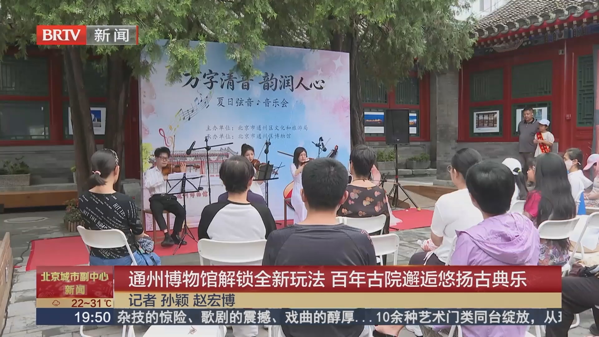通州博物馆解锁全新玩法 百年古院邂逅悠扬古典乐