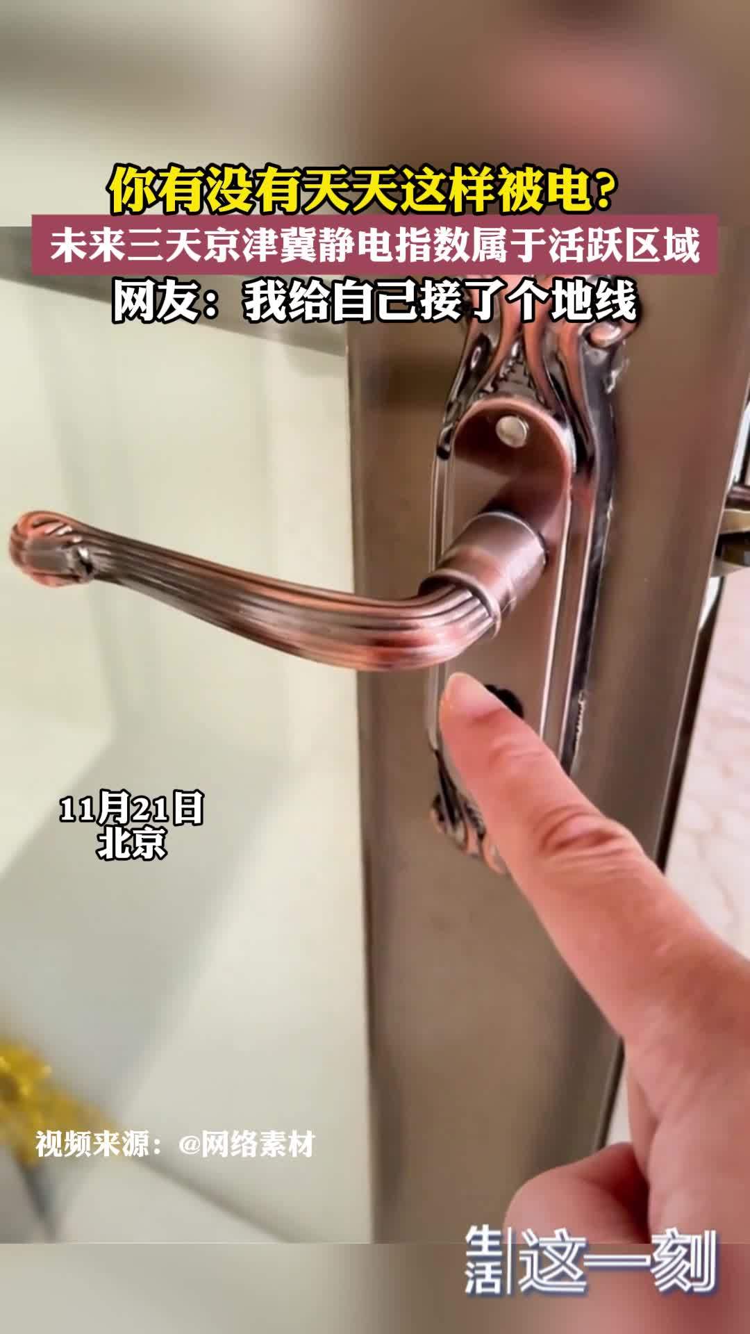 未来三天京津冀静电指数属于活跃区域 网友:我给自己接了个地线 未来三天京津冀静电指数属于活跃区域 网友:我给自己接了个地线