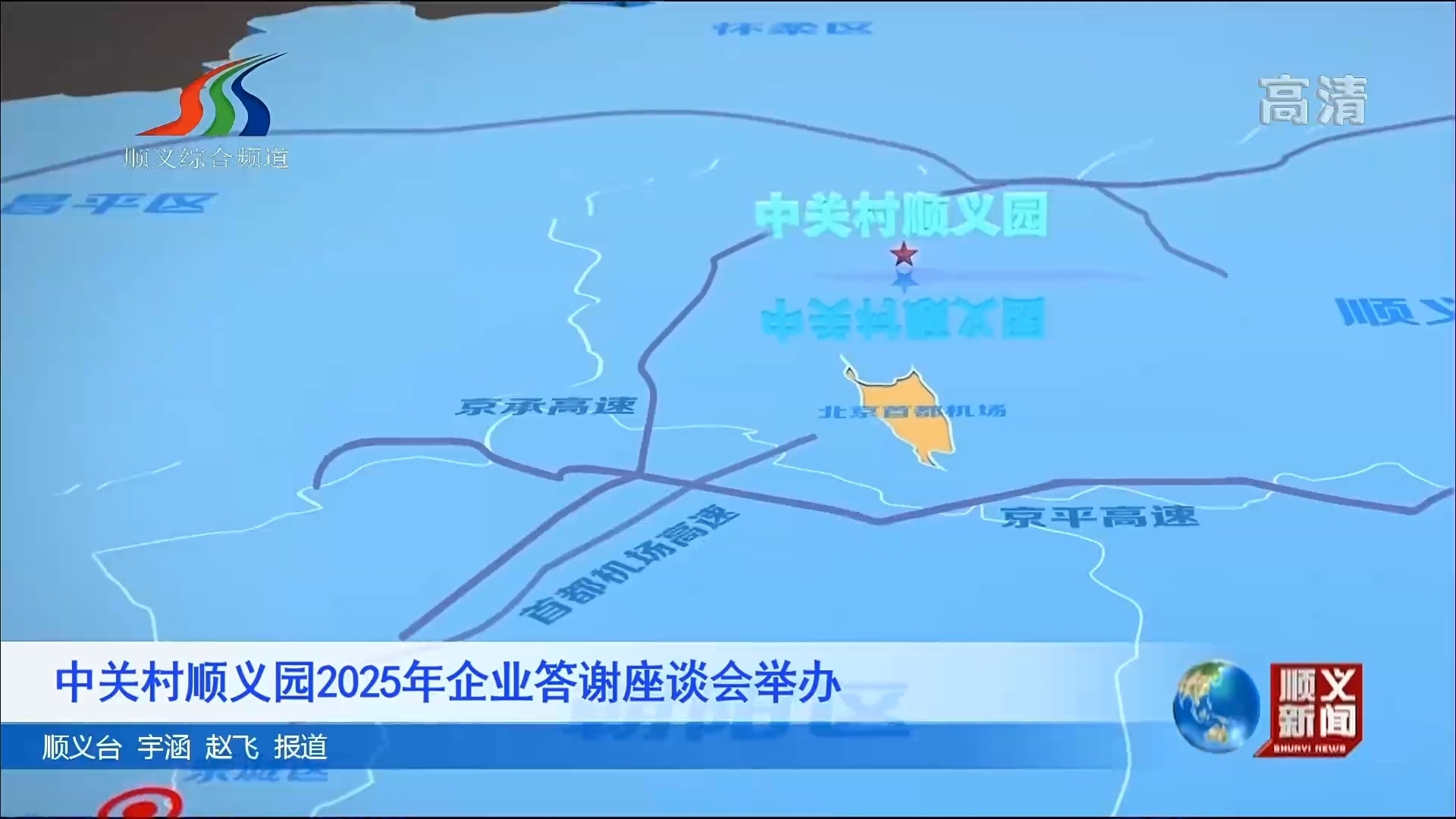 中关村顺义园2025年企业答谢座谈会举办