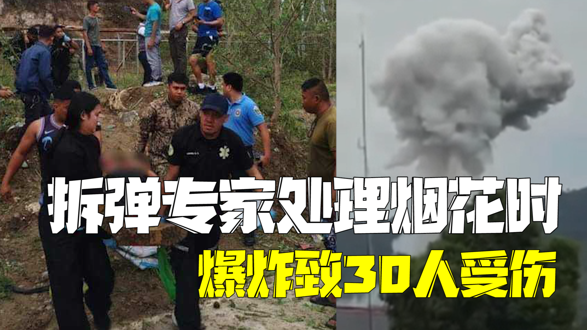 菲律宾拆弹专家处理烟花时爆炸：30人受伤！
