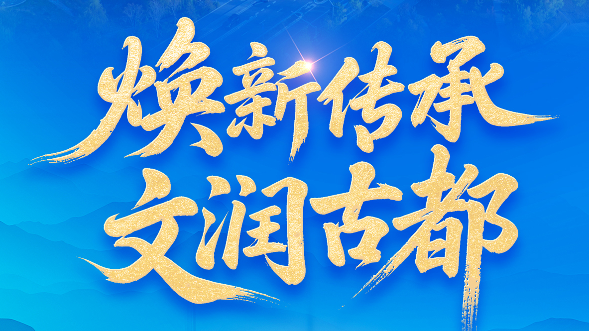 北京：文化之都，一幅壮阔图卷纵情铺展