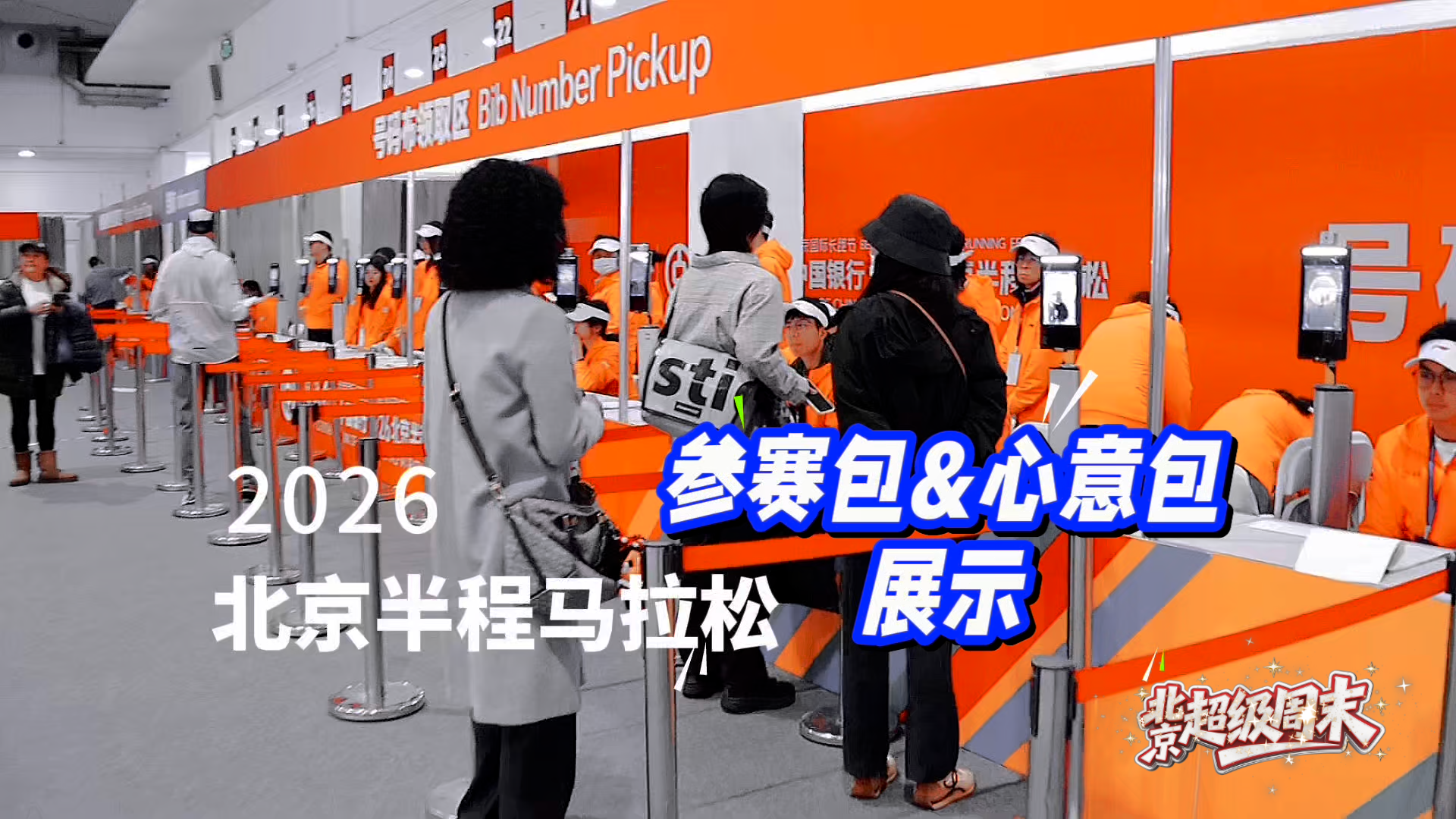 北京超级周末｜北半马装备包有惊喜！