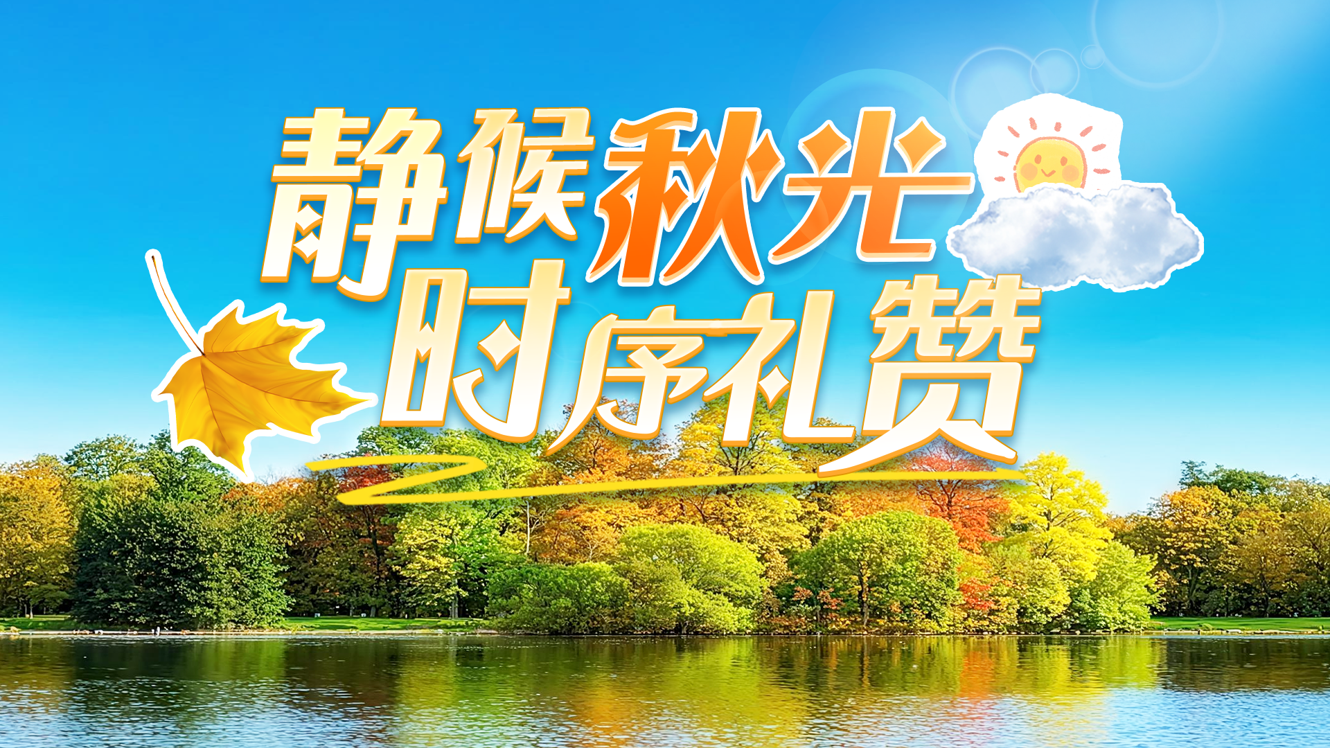 九月日历丨金秋序章 华彩九月收获美好与荣光