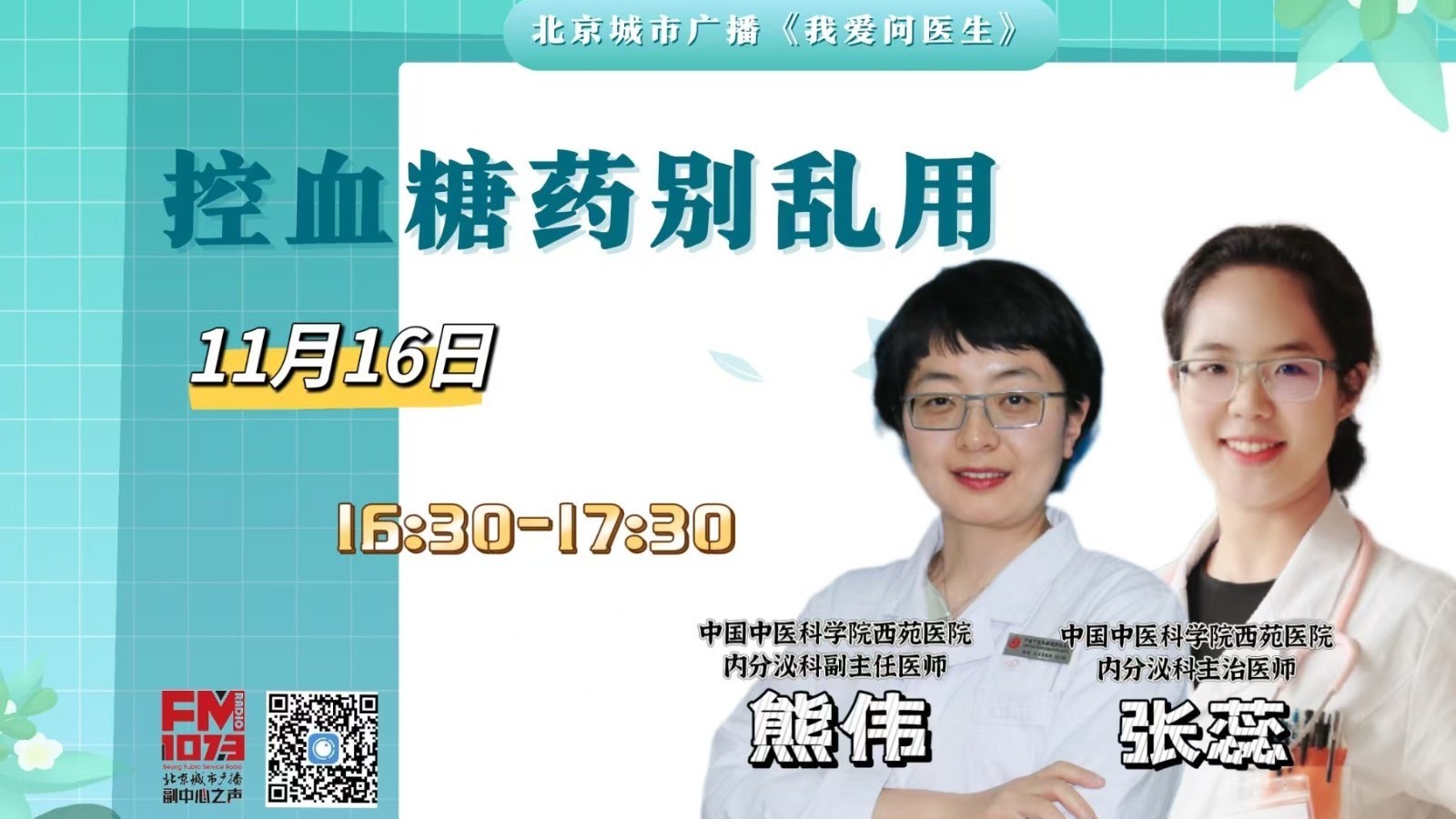 1116《我爱问医生》：控血糖药别乱用