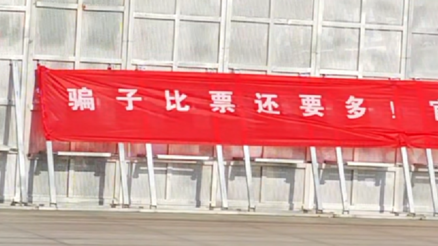 苏超第六轮今晚即将打响，徐州球场外贴上标语：“骗子比票还要多”