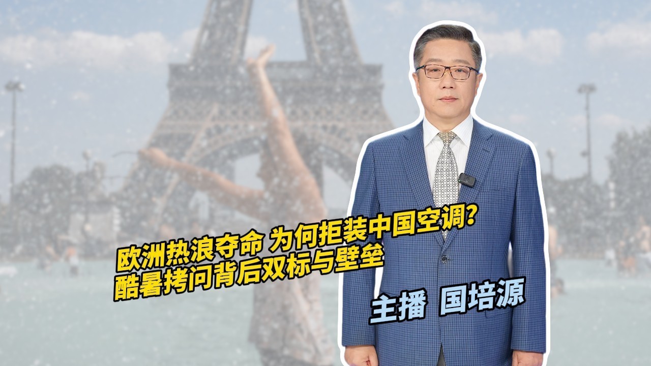 欧洲热浪夺命 为何拒装中国空调?酷暑拷问背后双标与壁垒 欧洲热浪夺命 为何拒装中国空调?酷暑拷问背后双标与壁垒