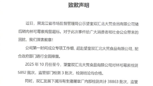 双汇就抗生素超标38倍发布致歉声明,称“配合政府部门进行全面排查” 双汇就抗生素超标38倍发布致歉声明,称“配合政府部门进行全面排查”