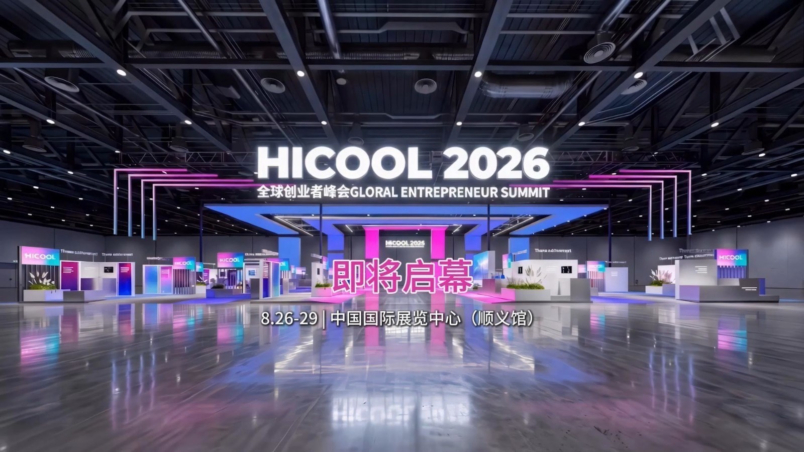 HICOOL 2026全球创业者峰会亮点抢先看！