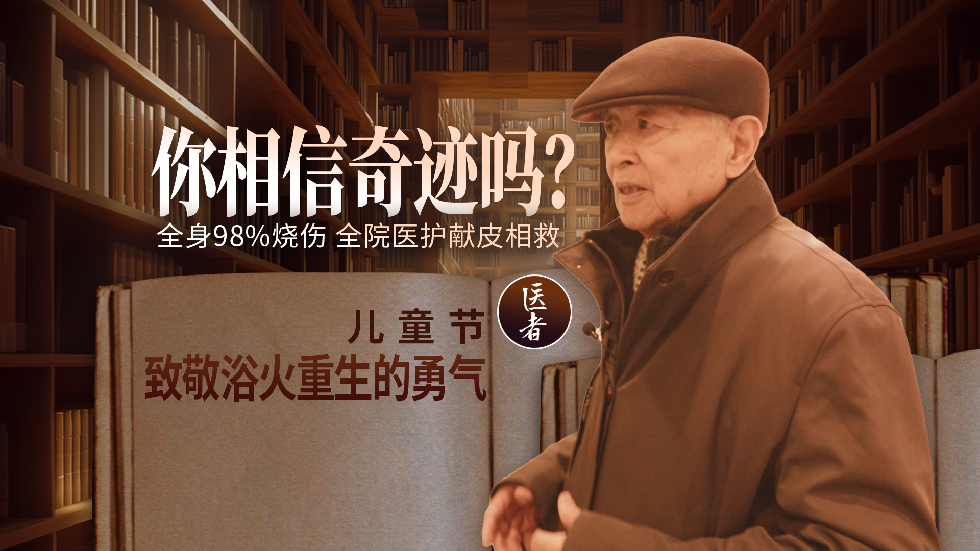 医者｜全身98%烧伤 全院医护献皮相救 儿童节 致敬浴火重生的勇气