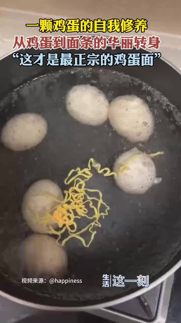 从鸡蛋到面条的华丽转身 真鸡蛋面！