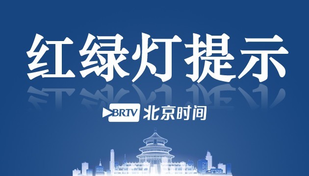 北京部分路段因路面积水临时断路 北京部分路段因路面积水临时断路