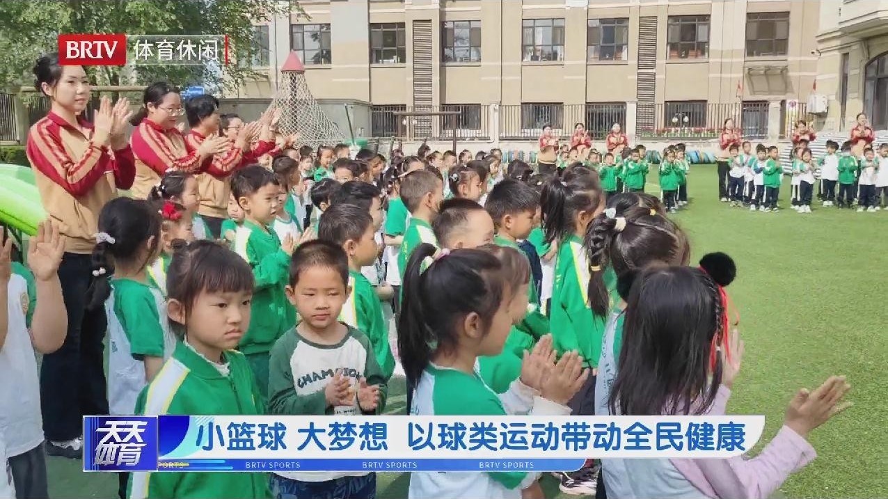 小篮球 大梦想 以球类运动带动全民健康