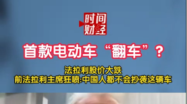 首款电动车“翻车”? 法拉利股价大跌前法拉利主席狂喷 首款电动车“翻车”? 法拉利股价大跌前法拉利主席狂喷