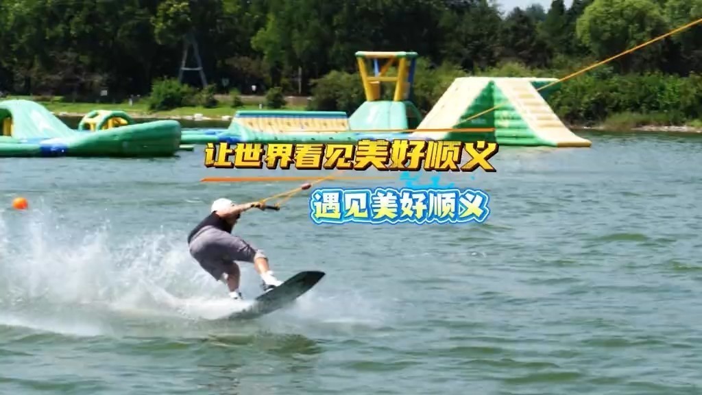 国际滑水联合会（IWWF）索道滑水世界锦标赛开赛啦！今夏相约顺义，尽享独属于潮白河畔的盛夏浪漫