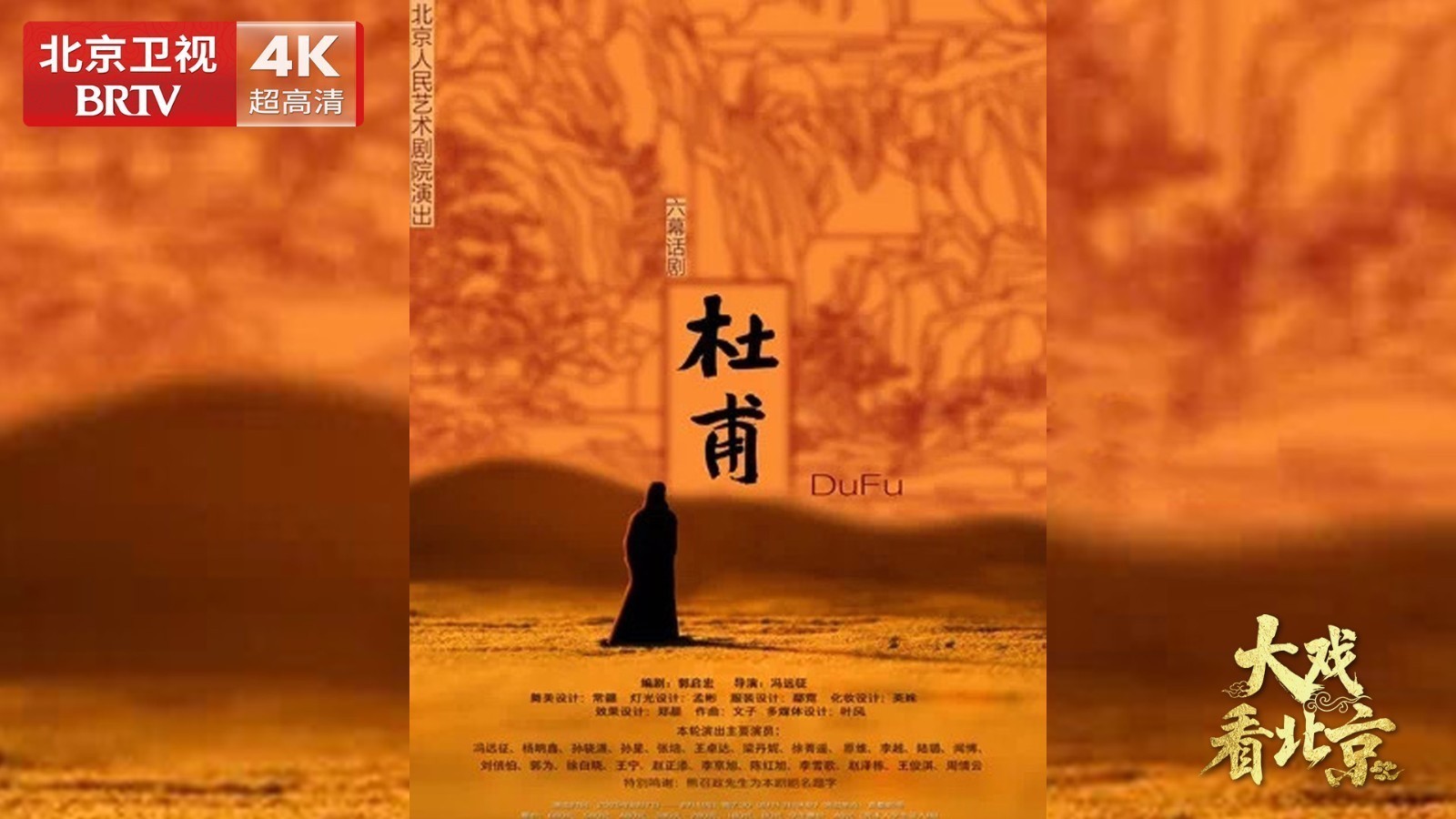 大戏看北京 |话剧《杜甫》幕后纪实