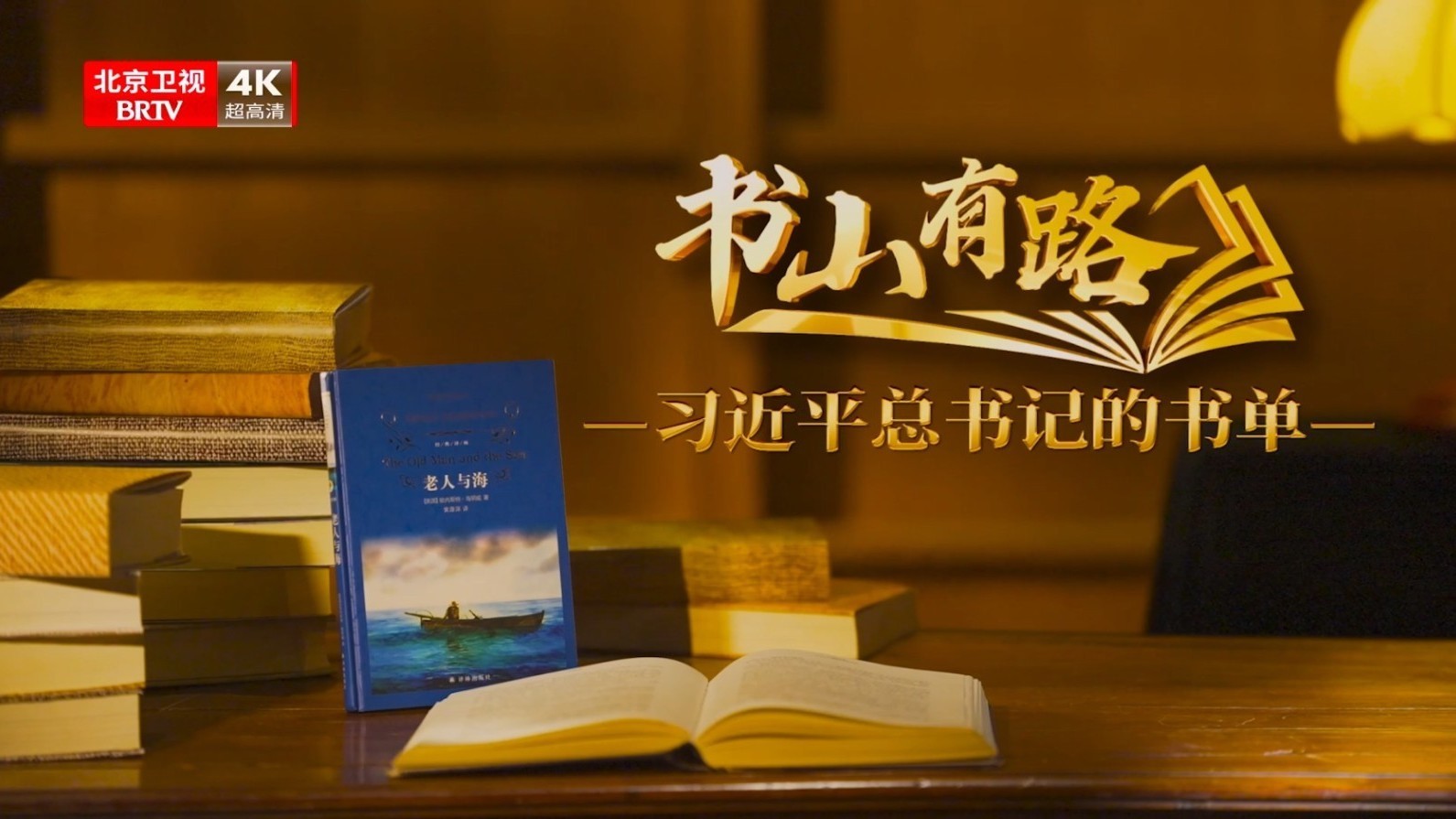 《书山有路——习近平总书记的书单》第三季(六)老人与海 《书山有路——习近平总书记的书单》第三季(六)老人与海