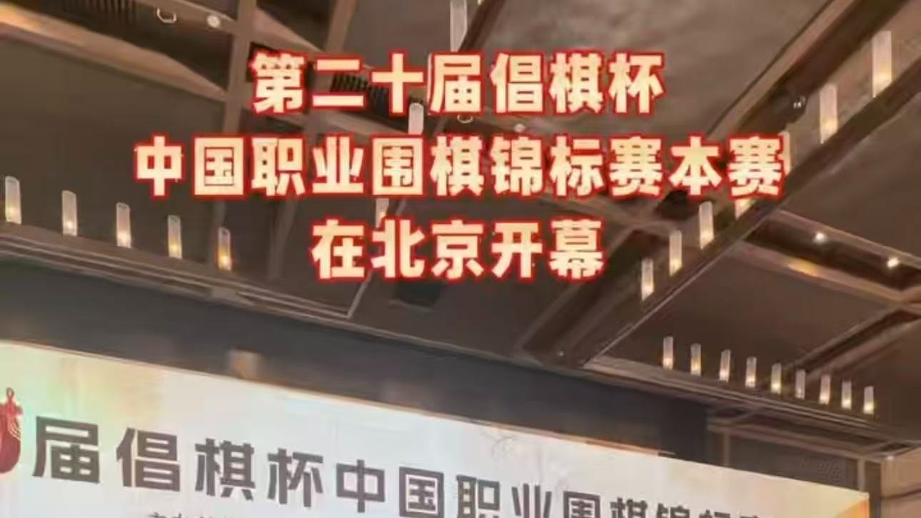 第二十届倡棋杯中国职业围棋锦标赛本赛开幕式在北京举行 第二十届倡棋杯中国职业围棋锦标赛本赛开幕式在北京举行