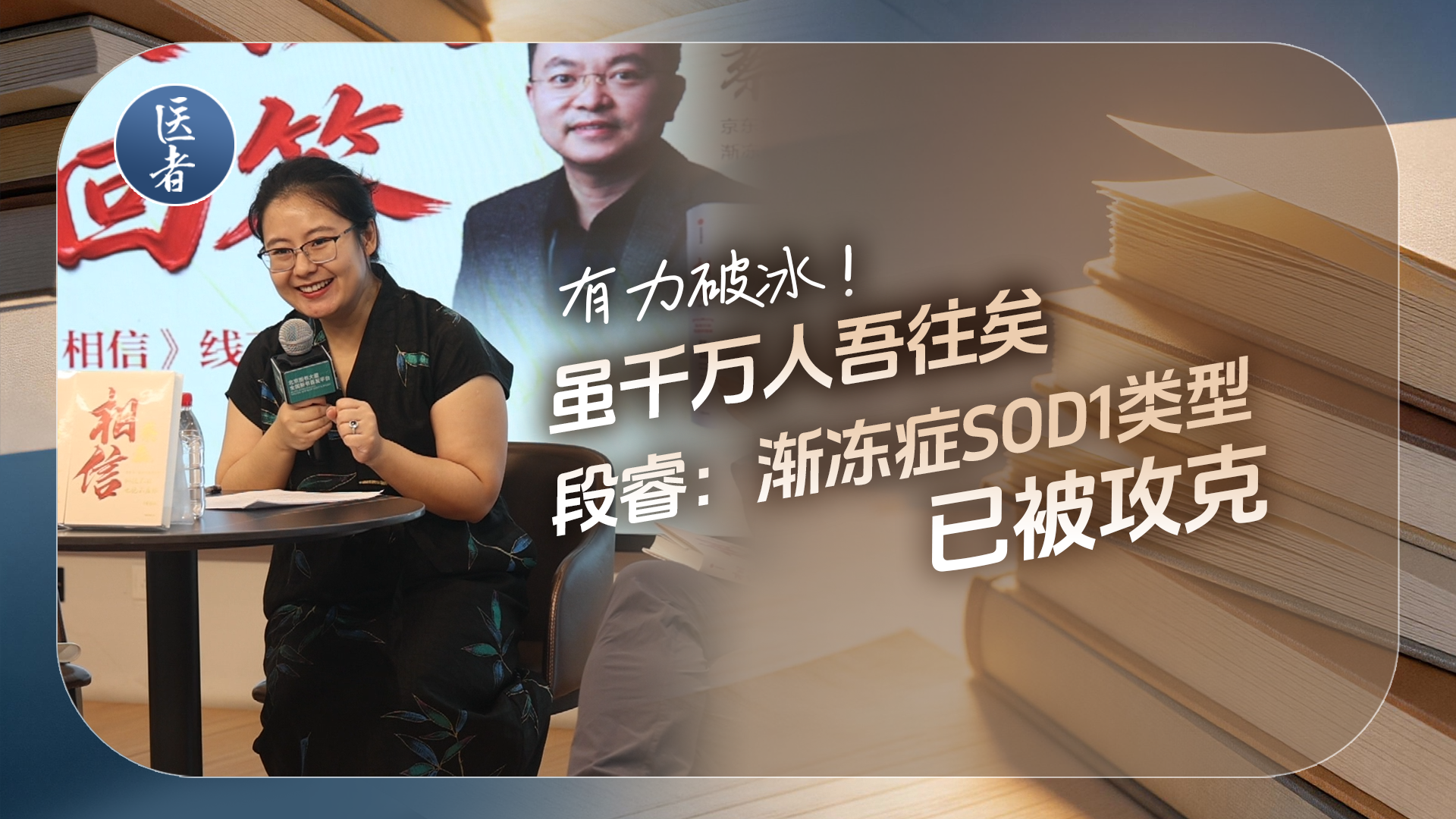 医者｜破冰！段睿：渐冻症SOD1类型已被攻克