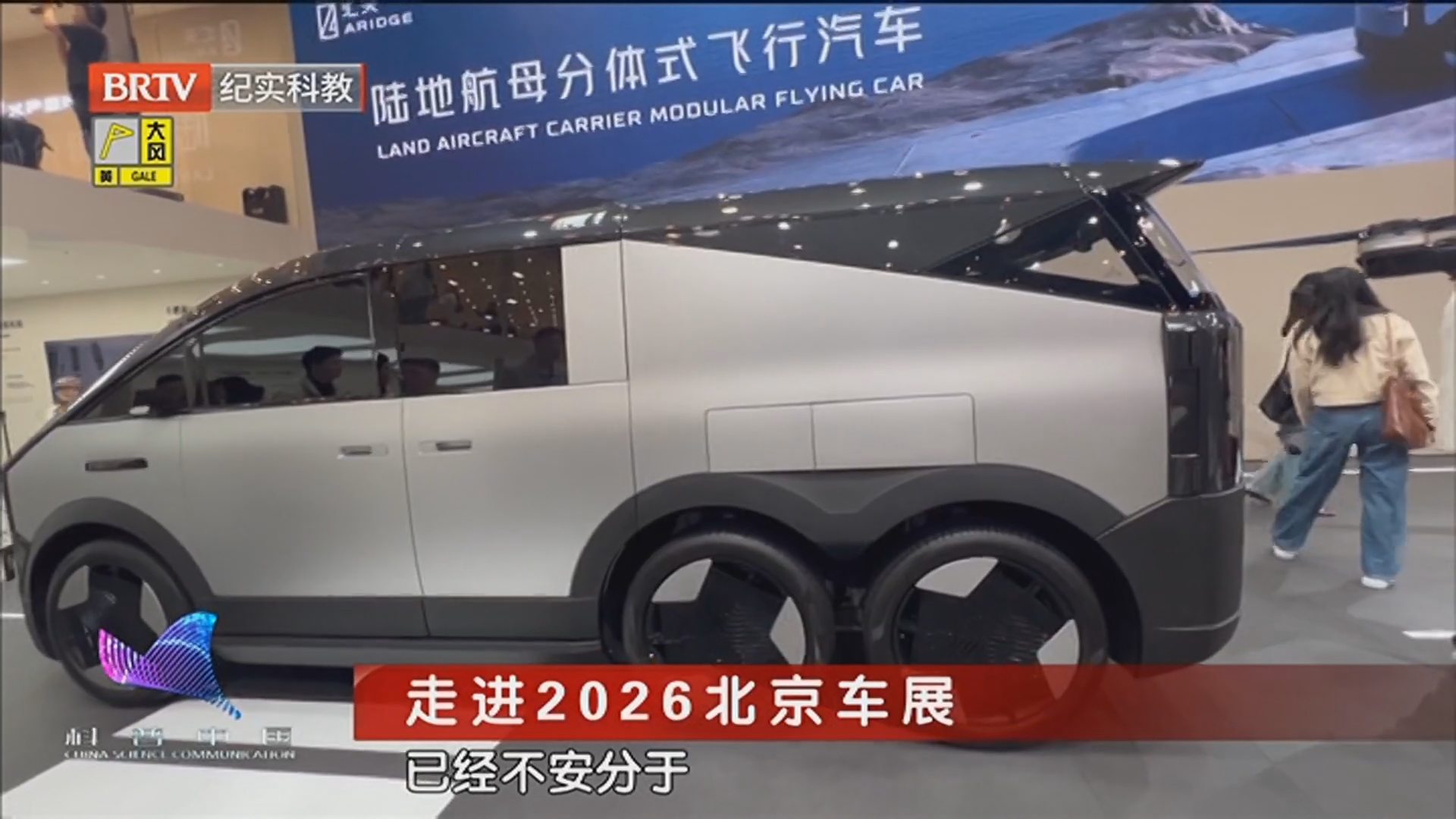 《科普中国·直击最前沿》20260426走进2026北京车展