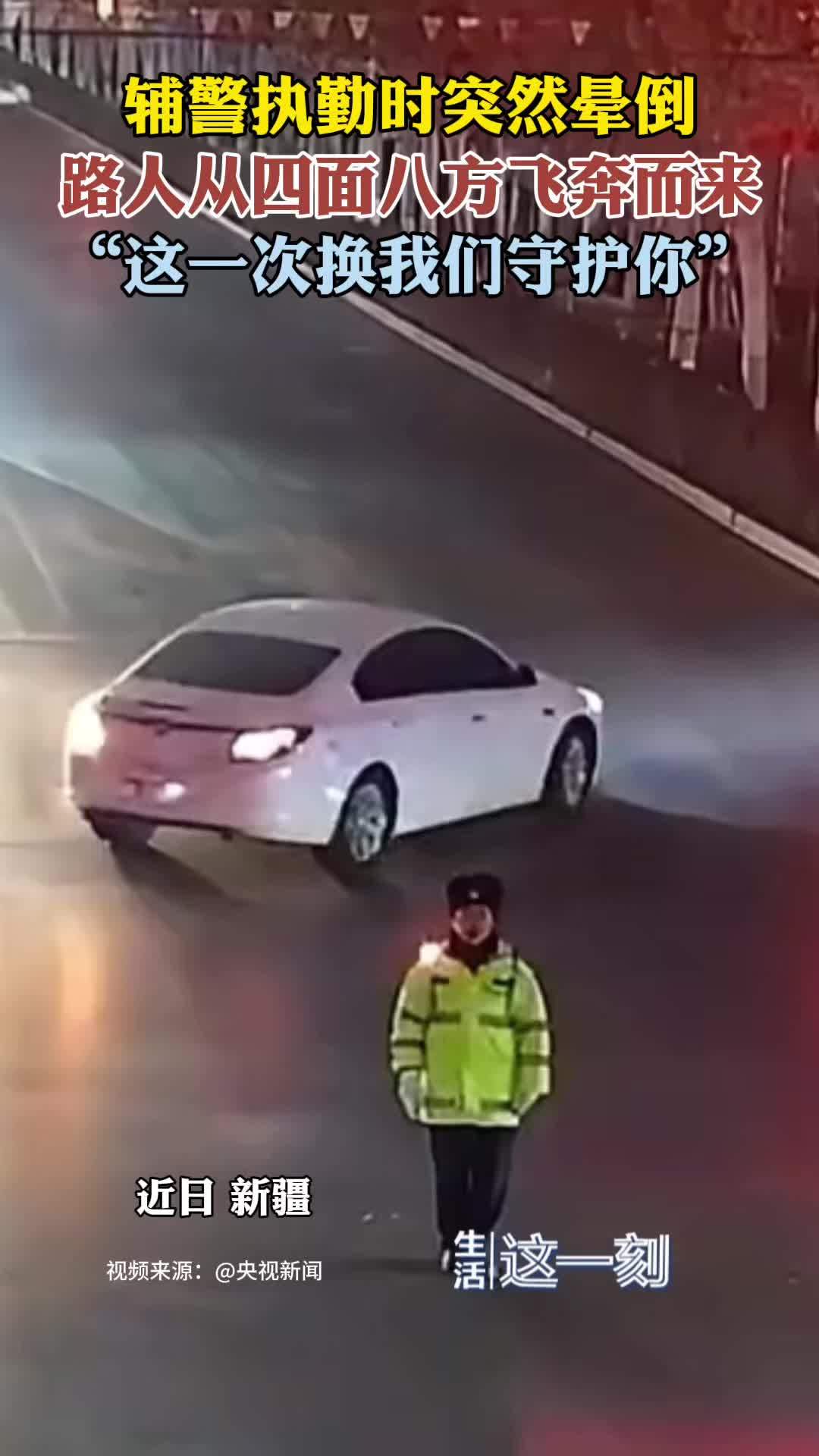 辅警执勤时突然晕倒路人纷纷赶来