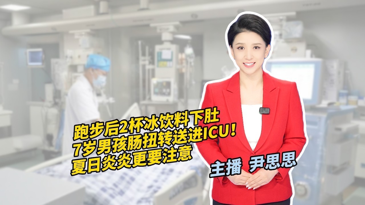 跑步后2杯冰饮料下肚 7岁男孩肠扭转送进ICU！