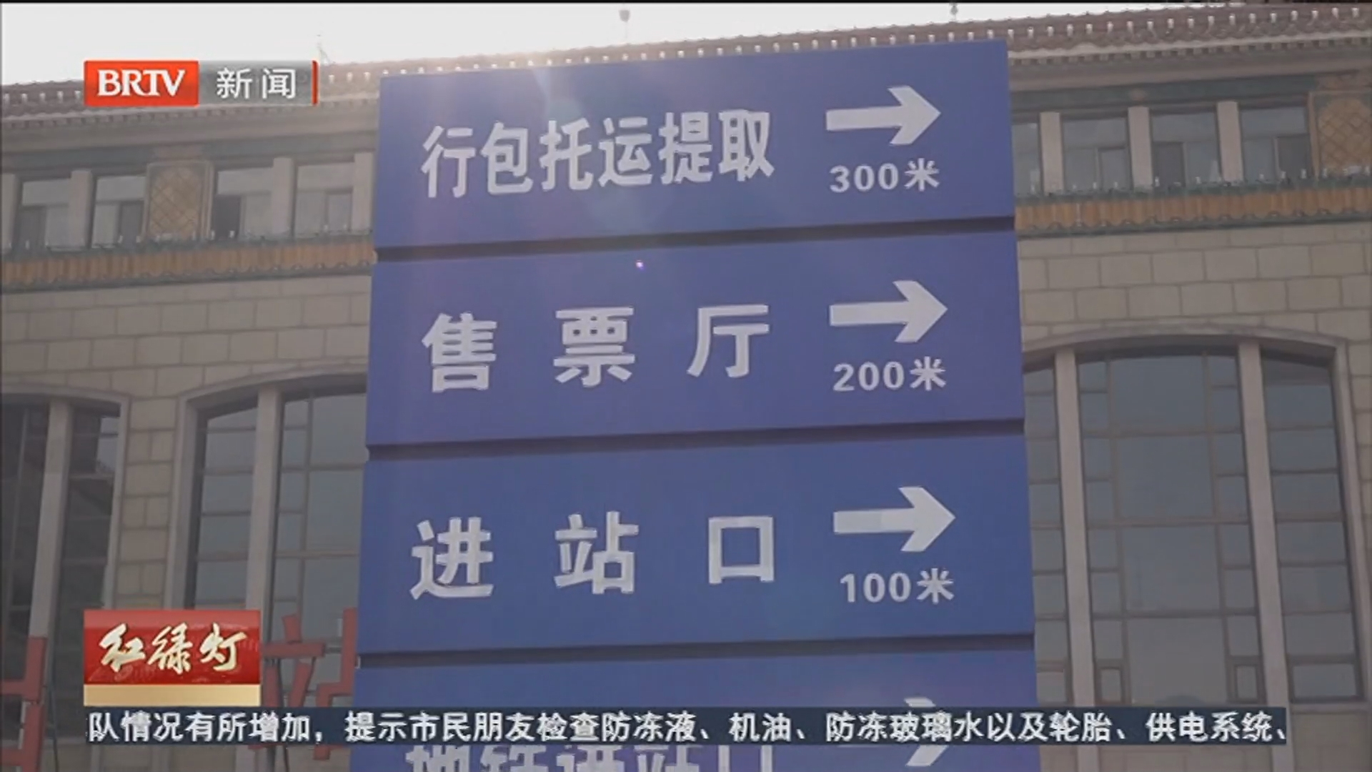 春运轻松行 北京站进出站全流程指南