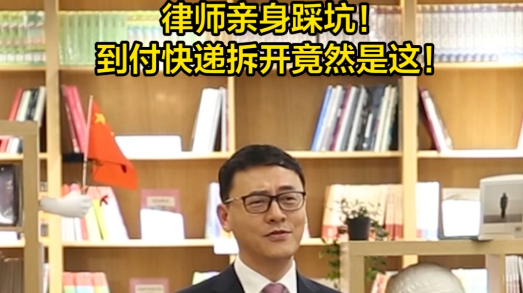 律师亲身踩坑！到付快递拆开竟然是这！