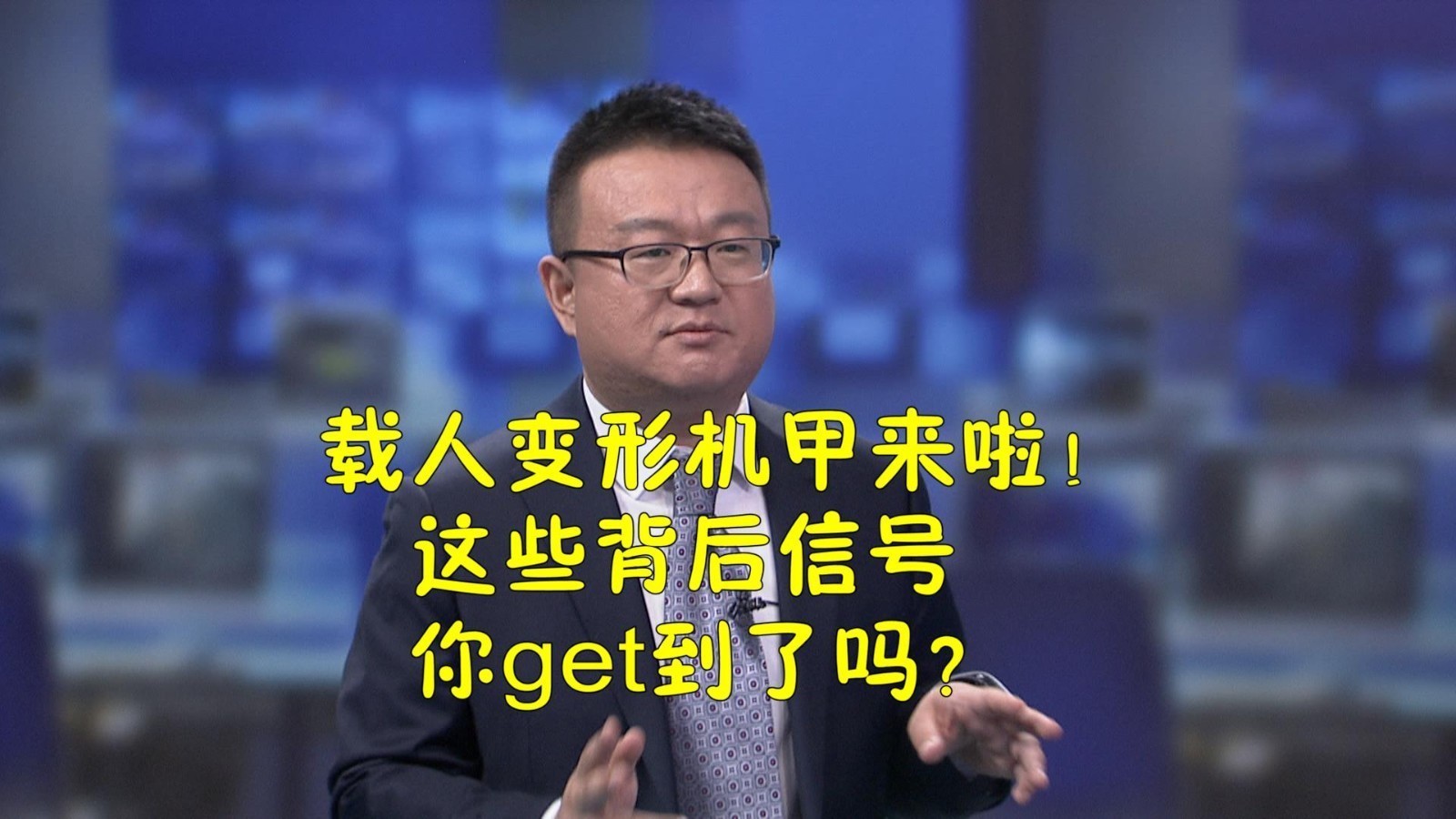 载人变形机甲来啦!这些背后信号你get到了吗? 载人变形机甲来啦!这些背后信号你get到了吗?