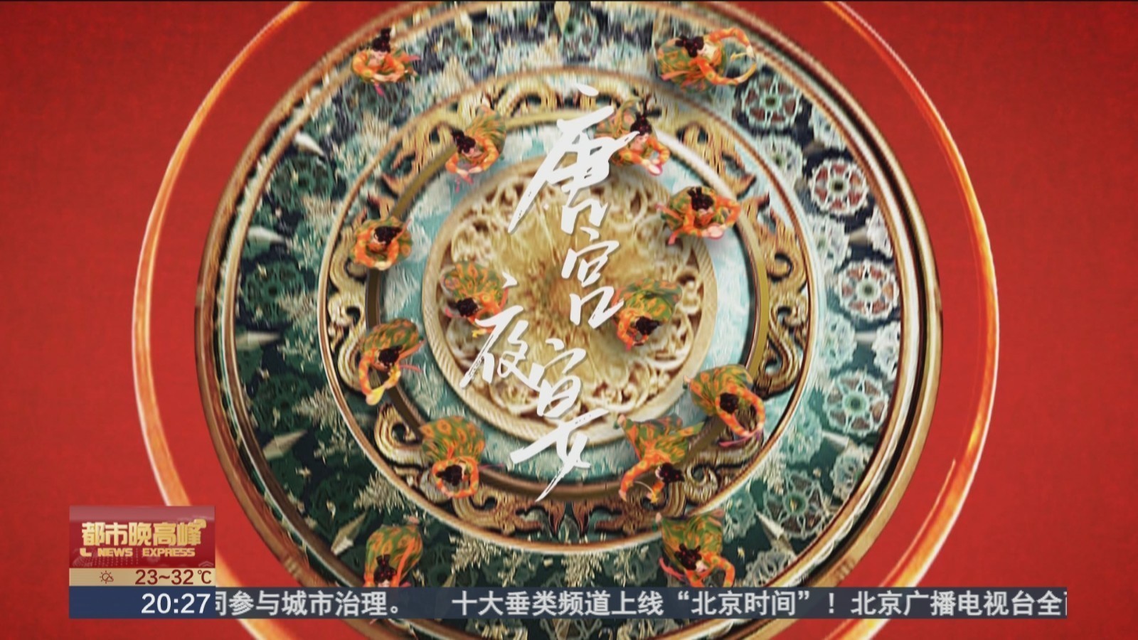 北京鸟巢 梦回盛唐！一起体验《唐宫夜宴》XR大空间沉浸展