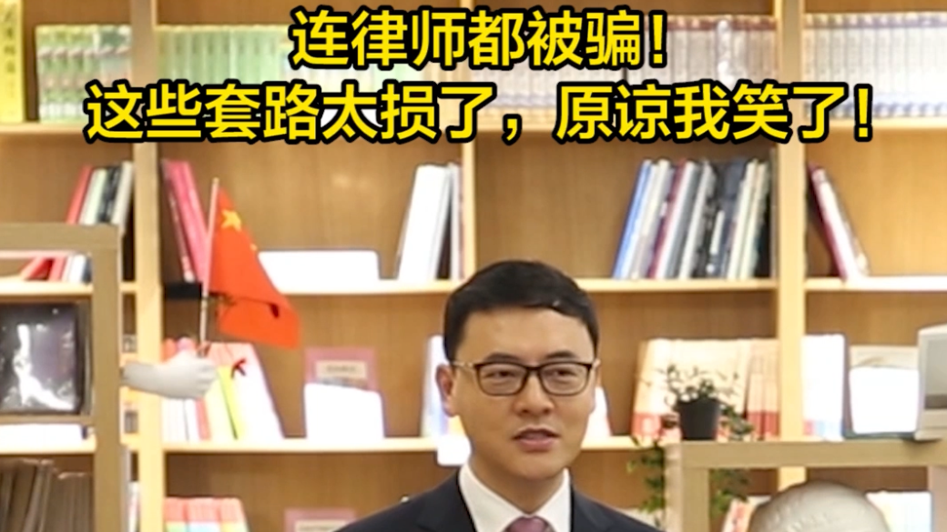 连律师都被骗！这些套路太损了，原谅我笑了！