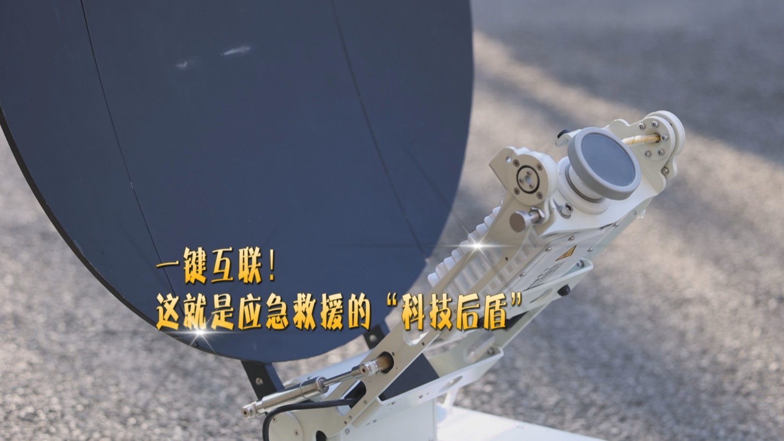 一键互联!这就是应急救援的“科技后盾” 一键互联!这就是应急救援的“科技后盾”