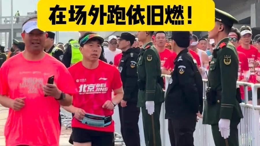 北半马鸣枪!中签者赛道逐风,“没中签星人”仪式感诠释热爱 北半马鸣枪!中签者赛道逐风,“没中签星人”仪式感诠释热爱