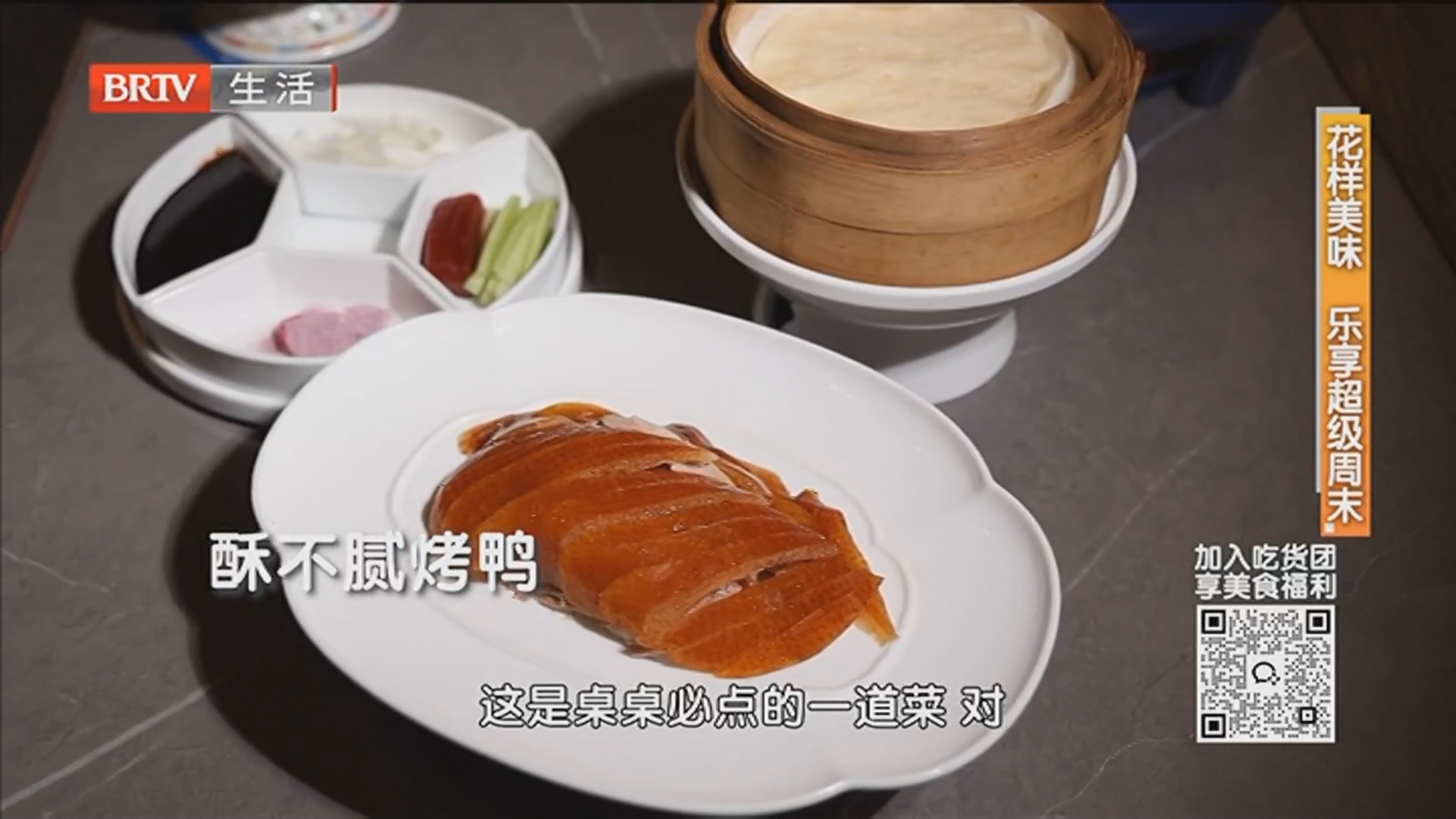 《京城美食地图》 20260412 花样美味 乐享超级周末