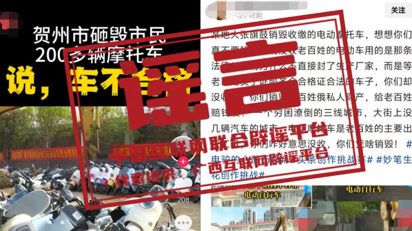 辟谣丨广西贺州砸毁市民200多辆电动自行车？