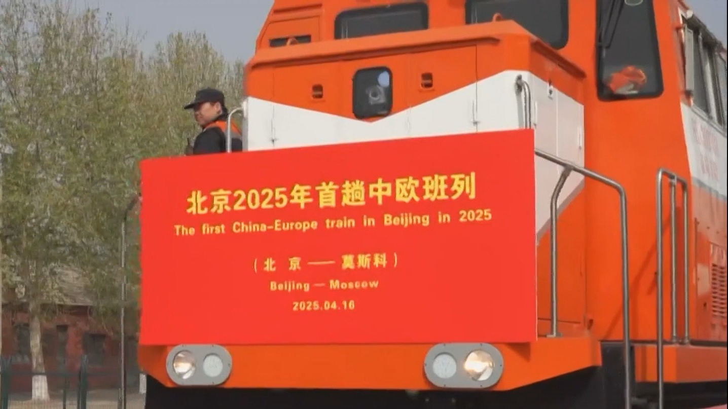 北京今年首趟中欧班列启程