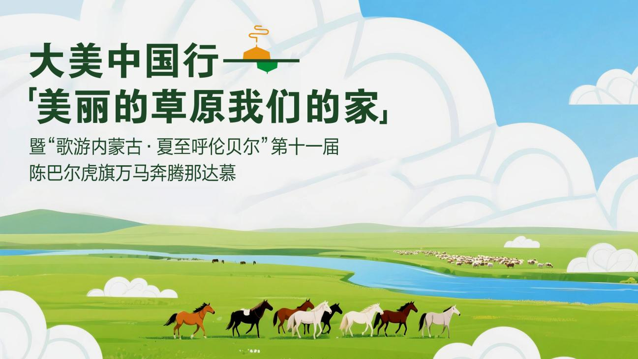 《大美中国行—美丽的草原我们的家》（第三季）