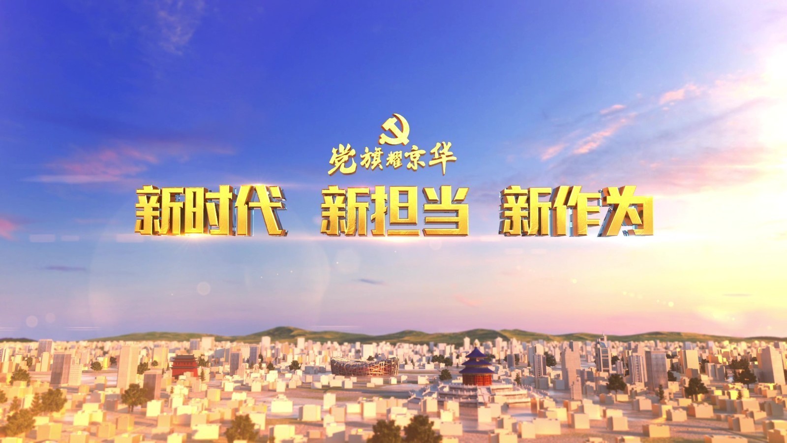 20260730《新时代新担当新作为》：“头雁”领航乡村振兴路